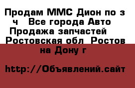 Продам ММС Дион по з/ч - Все города Авто » Продажа запчастей   . Ростовская обл.,Ростов-на-Дону г.